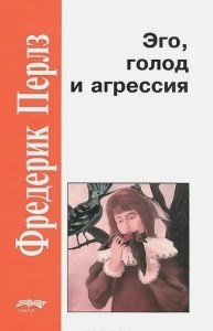 Эго, голод и агрессия